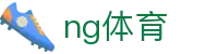 NG体育(中国) · 官方入口